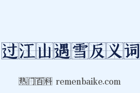 过江山遇雪反义词是什么意思的图片